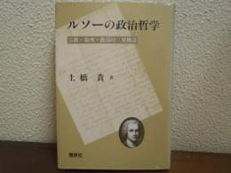ルソーの政治哲学 : 宗教・倫理・政治の三層構造