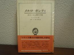 メルロ=ポンティ : あるいは人間の尺度