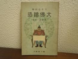 大佛鑄造 : 天平の科學