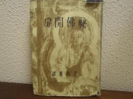 秘佛開扉