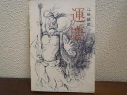 運慶