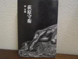 荻原守衛 : 忘れえぬ芸術家
