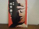 異説「円空」論