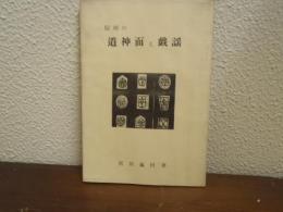 信州の道神面と戯謡