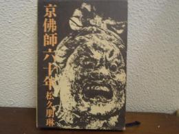 京仏師六十年