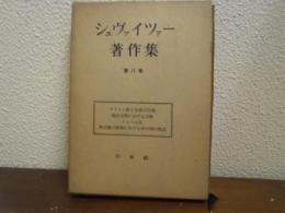 シュヴァイツァー著作集