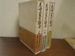 尾崎三良自叙略伝　上中下　全３巻揃
