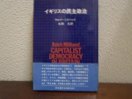 イギリスの民主政治