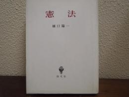 憲法