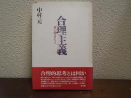 合理主義 : 東と西のロジック