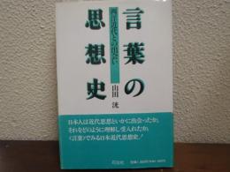 言葉の思想史 : 西洋近代との出会い