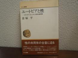 ユートピアと性 : オナイダ・コミュニティの複合婚実験