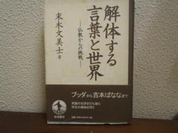 解体する言葉と世界 : 仏教からの挑戦