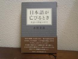 日本語が亡びるとき : 英語の世紀の中で