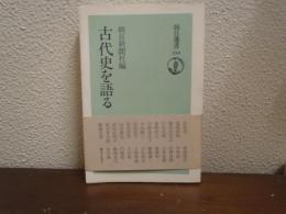 古代史を語る