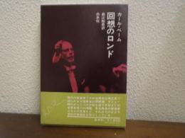回想のロンド