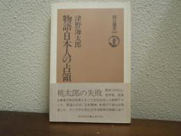 物語・日本人の占領