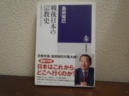 戦後日本の宗教史