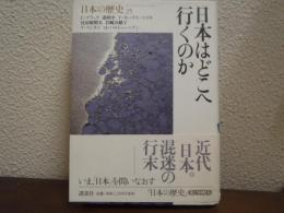 日本はどこへ行くのか
