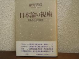 日本論の視座 : 列島の社会と国家