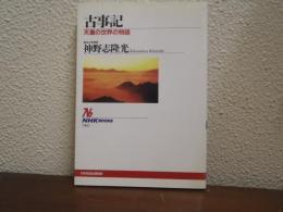 古事記 : 天皇の世界の物語