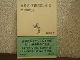 修験道・実践宗教の世界