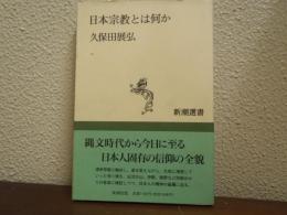 日本宗教とは何か