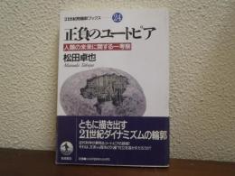 正負のユートピア : 人類の未来に関する一考察