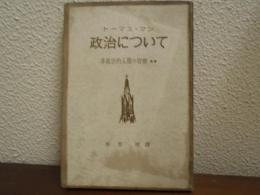 政治について　非政治的人間の省察