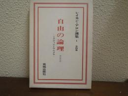 自由の論理　レイモン・アロン選集１