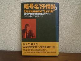 暗号名「抒情詩」 : 東ドイツ国家保安機関秘密工作ファイル