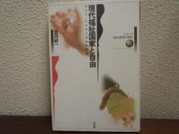 現代福祉国家と自由 : ポスト・リベラリズムの展望