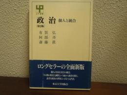 政治 : 個人と統合