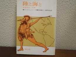 陸と海と : 世界史的一考察