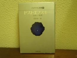 ドストエフスキー
