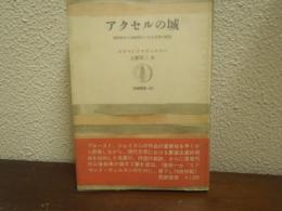 アクセルの城 : 1870年から1930年にいたる文学の研究