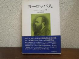 ヨーロッパ人