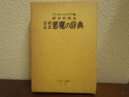 悪魔の辞典 : 正・続全訳