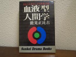血液型人間学 : あなたを幸せにする性格分析