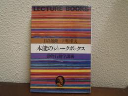 本能のジュークボックス : 動物行動学講義