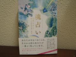 魂占い　天国で交わした魂との約束を思い出す