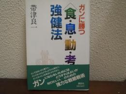 ガンに勝つ<食・息・動・考>強健法