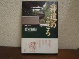 <神道>のこころ