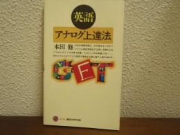 英語アナログ上達法