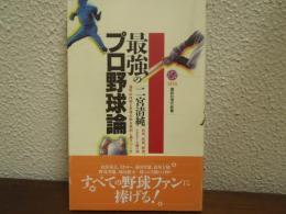 最強のプロ野球論