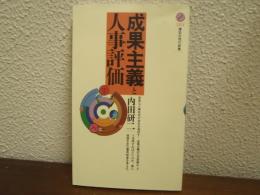 成果主義と人事評価