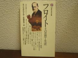 フロイト : その思想と生涯