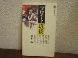 フロイト以後