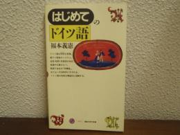 はじめてのドイツ語