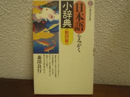日本語をみがく小辞典